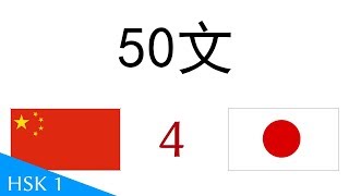 50文 - 中国語 - 日本語 (4)