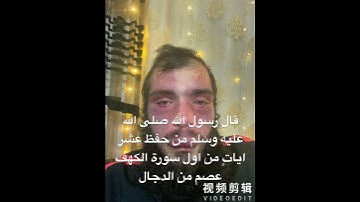 قال رسول الله صلى الله عليه وسلم من حفظ عشر اياتٍ من اول سورة الكهف عصم من الدجال