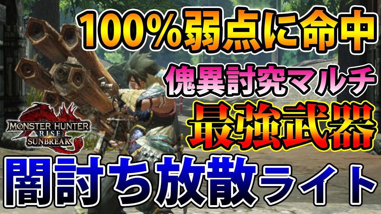 弱点に超絶火力を一生叩き込み続ける闇討ち放散弾速射ライトボウガン装備【モンハンライズ サンブレイク】