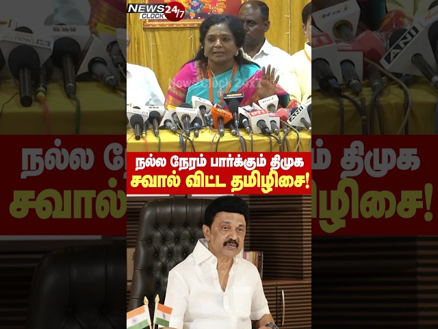 நல்ல நேரம் பார்க்கும் திமுக! ஸ்டாலினுக்கு சவால்விட்ட தமிழிசை சவுந்தரராஜன்! #tamilisai class=