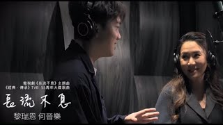 長流不息(我們的主題曲) (Vivian 黎瑞恩 x Rock 何晉樂)