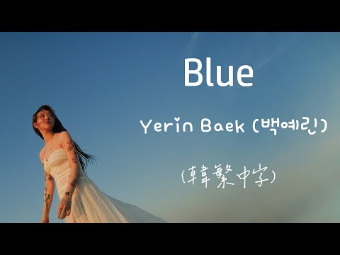 《藍色》Yerin Baek (백예린/白藝潾)- Blue (韓繁中字) lyrics