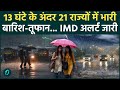 Weather Update Today: 21 राज्यों पर मंडरा रहा संकट! तेज तूफान और भारी बारिश की चेतावनी | IMD Alert