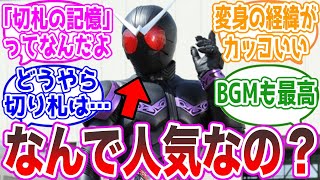 仮面ライダージョーカー｢スペック控えめです、パンチキックしかできません、暴走リスク後付されました｣に対する視聴者の反応集【仮面ライダーW】