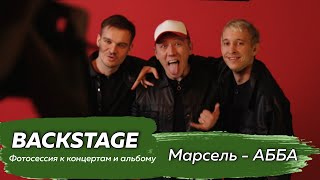 Backstage. Марсель - Абба. Фотосессия К Концертам И Новому Альбому Принципы.