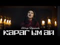 Жанар Туратова Карагым ай Жаңы клип 2024
