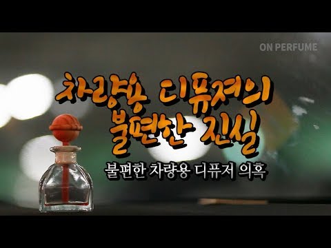 대한민국 차주라면 공감할만한 차량용 디퓨져의 불편한 진실!