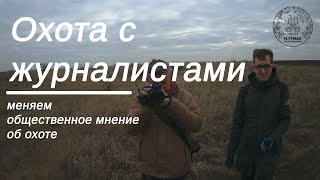 Охота на фазана с журналистами