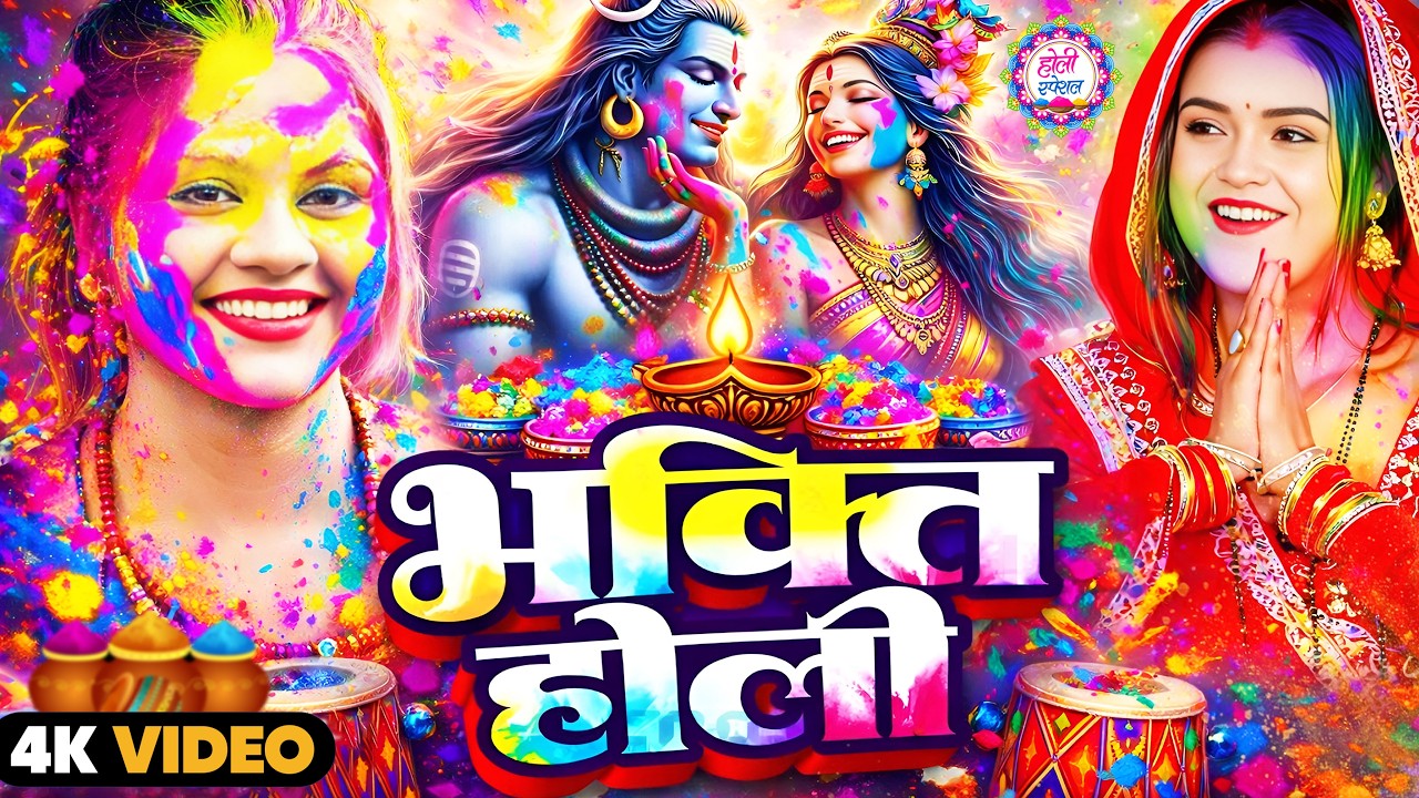 #Video | होलिया खेले राम लाला | Bhakti Holi Song 2026 | भक्ति होली गीत 2026 | New Holi Geet 2026