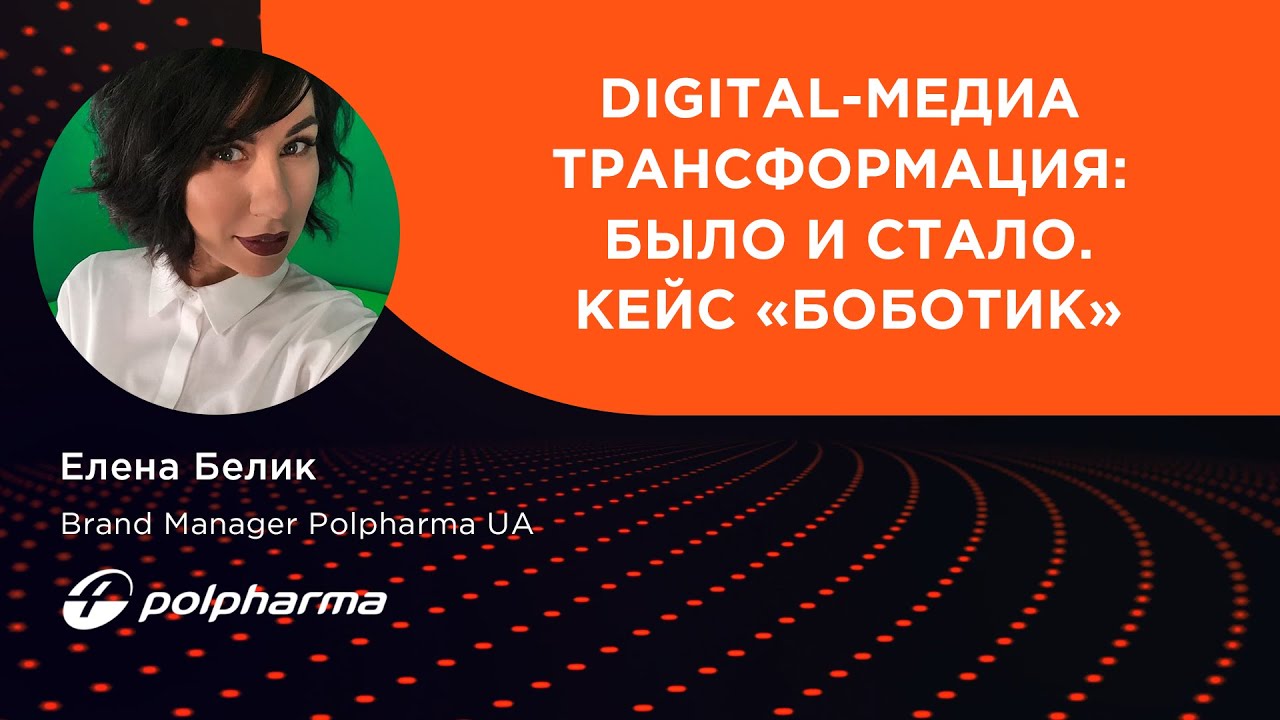 Digital-медиа трансформация: было и стало. Кейс «Боботик»