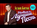 Аслан Кятов  -  Новые и лучшие песни 2021