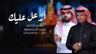 حسين ال لبيد و محمد ال مسعود - ازعل عليك  (حصرياً) | 2021
