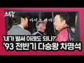 '내가 벌써 이래도 되나?' 1993 전반기 다승왕 차덕스 | 스톡킹 EP.28-2 (차명석)