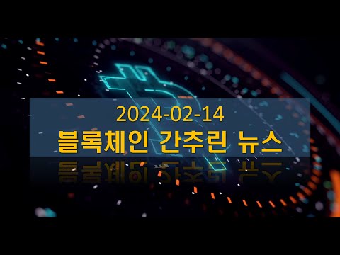   2024년 2월 14일 블록체인 간추린 뉴스