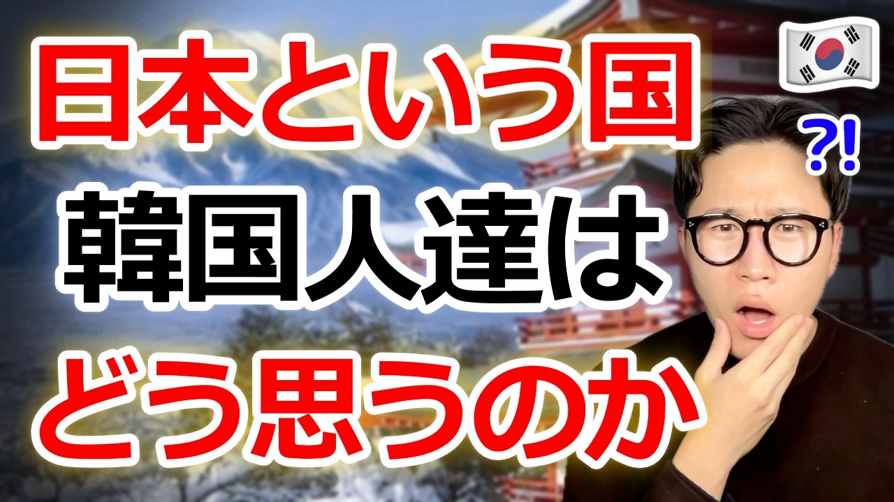 日本という国を韓国人はどう思うのか？5回も衝撃を受けた理由