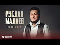 Руслан Малаев - Не по пути | Премьера трека 2025