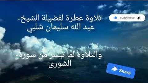 قرآن الصباح الشيخ عبد الله سليمان شلبي يتلو ما تيسر من سورة الشورى قرآن كريم