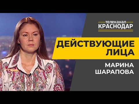 Действующие лица. Экскурсии по Краснодару. Марина Шарапова