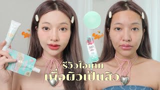 รีวิวไอเทมงานผิวตัวใหม่ของ sasi ถูกและดีคนเป็นสิวต้องเลิฟ ทดสอบความคุมมันใช้แล้วอุดตันจริงมั้ย ?