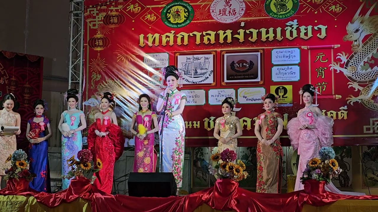 ประกวดธิดาหง่วนเซียวบ้านโป่ง 2569 