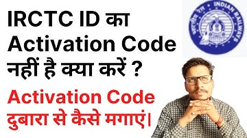 IRCTC ID का Activation Code नहीं है क्या करें ?