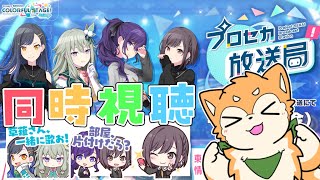 【 同時視聴 】『プロジェクトセカイ プロセカ放送局 #19』  を見るゾ🌟【 #犬ゆうライブ / #柴犬Vtuber】