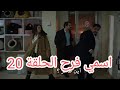 مسلسل اسمي فرح الحلقة 20