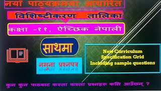 Question model, Opt Nepali, Class 11 कक्षा ११ - ऐच्छिक नेपाली  विशिष्टीकरण तालिका   नमुना प्रश्नपत्र