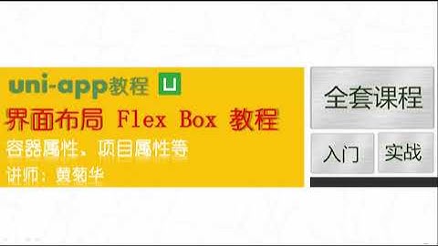 03 flex概要和第一个示例（uni-app跨平台开发免费视频教程）