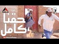 حقّنا كامِل | بطولة النجم عبد الله عبد السلام (فضيل) | تمثيل مجموعة فضيل الكوميدية