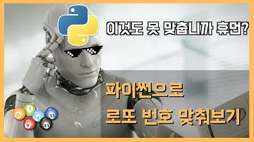 파이썬으로 로또 번호 맞춰보기
