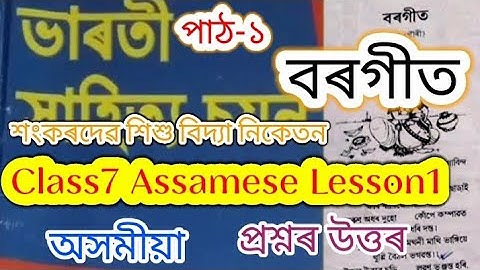 class7 assamese lesson1 (বৰগীত) sankardev sishu bidya niketon