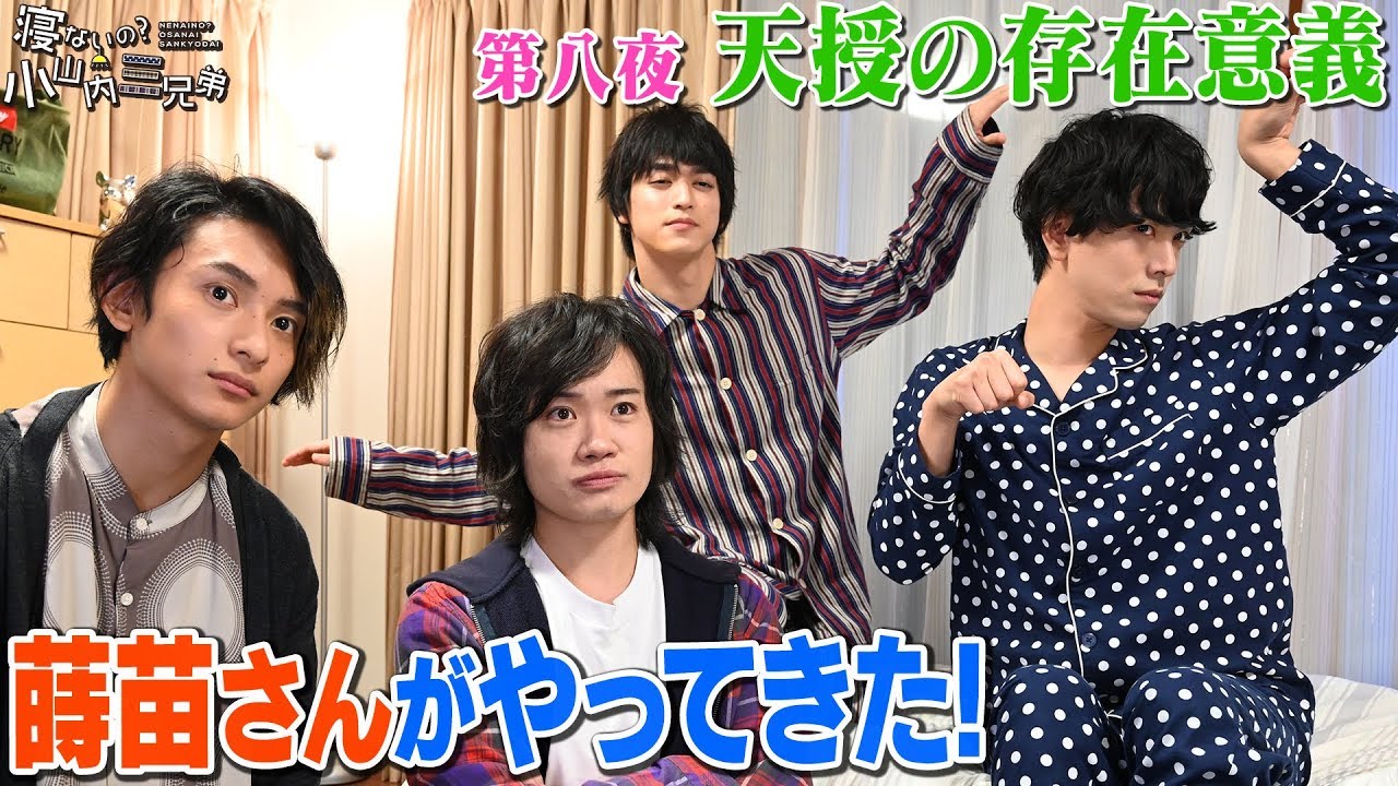 第八夜『天授の存在意義』 -ドラマ「寝ないの？小山内三兄弟」シーズン３