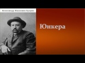 Александр Иванович Куприн.  Юнкера. аудиокнига.