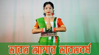Bharat Amar Bharat Barsha Dance Cover | Independence Day Special | 15 August Song