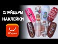 Обзор 💅Наклейки слайдеры 💅 UPRETTEGO 💅 Алиэкспресс