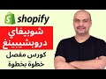 الكورس الكامل لانشاء متجر شوبيفاي دروبشيبينغ 2022 (Shopify Dropshipping)