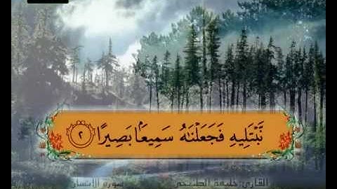المصحف المعلم سورة الانسان الشيخ خليفة الطنيجي