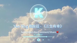 〖高音質伴奏〗Yan Ting 周殷廷 - 《三生有幸》|卡拉OK | KTV | 伴奏| 原Key