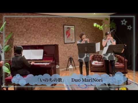 「いのちの歌」オカリナ2重奏+ピアノ　Duo MariNori チャレンジコンサートvol.1
