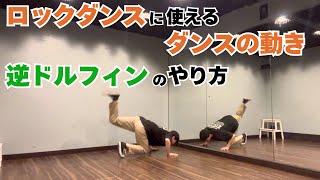 Dance moves you can use in rock dancing | How to do the reverse