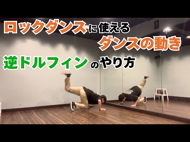 Dance moves you can use in rock dancing | How to do the reverse