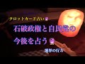 石破政権と自民党の今後を占ってみました。