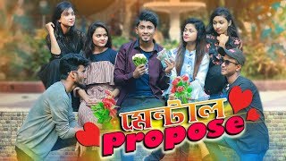 মনটল পরপজ Mental Propose Bangla Funny Video Zan Zamin