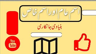 COMMON & PROPER NOUN (URDU) اسم عام اور اسم خاص