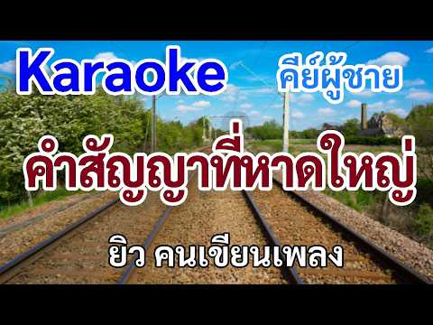 คำสัญญาที่หาดใหญ่(คาราโอเกะ)ยิว|ดนตรีใหม่Cover คีย์Am