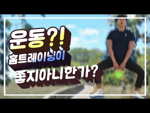 운동?! 홈트레이닝이 좋지아니한가?