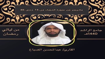 القارئ : عبدالمحسن الضباح تلاوه من النساء من آية ٧٤ حتى ٨٦