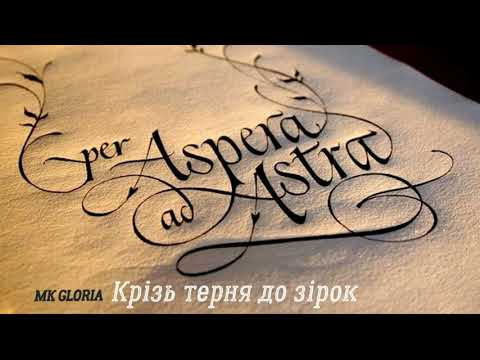 MK GLORIA Крізь терни до зірок