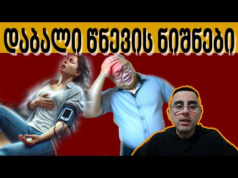 დაბალი წნევის ტოპ 5 სიმპტომი.   მიზეზები და მკურნალობა